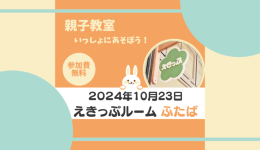 えきっぷルーム★ふたば★【１０月ご案内】