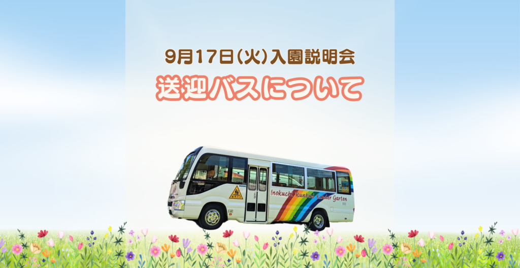 無料送迎バスについて | 井口ルンビニー幼稚園