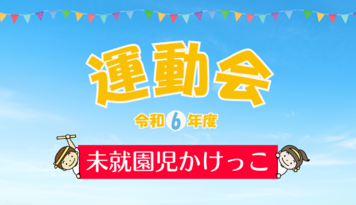 令和6年度運動会　未就園児かけっこについて