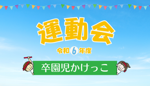 令和6年度運動会　卒園児かけっこについて