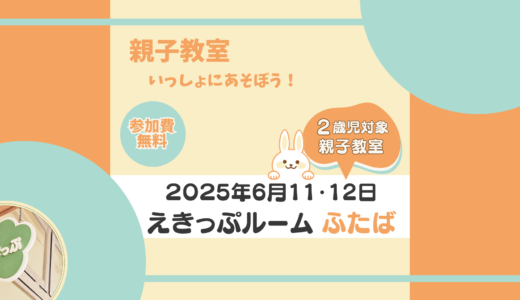 えきっぷルーム★ふたば ≪6月ご案内≫
