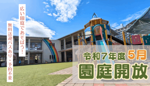 2025年5月園庭開放のご案内