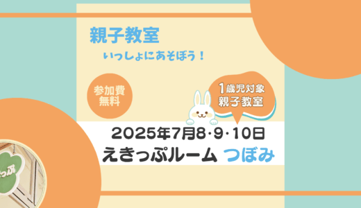 えきっぷルーム★つぼみ≪7月ご案内≫