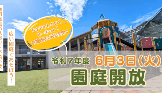 2025年6月①園庭開放のご案内