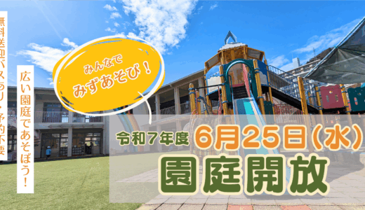 2025年6月②園庭開放のご案内