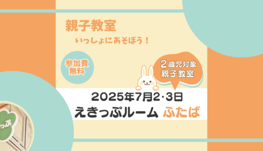 えきっぷルーム★ふたば ≪7月ご案内≫