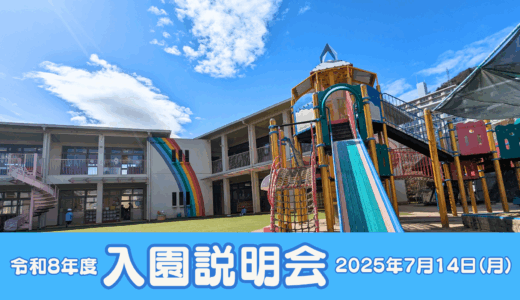 令和8年度入園説明会のご案内