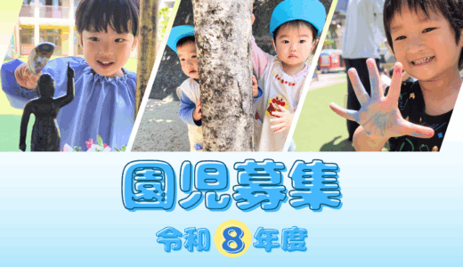 令和８年度園児募集