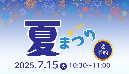 夏まつりのご案内