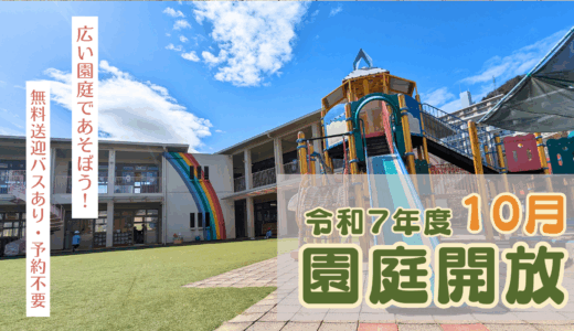 2025年10月園庭開放のご案内