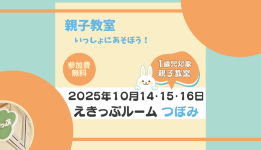 えきっぷルーム★つぼみ≪10月ご案内≫