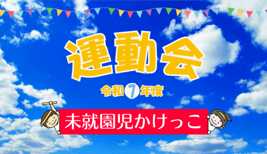 令和7年度運動会　未就園児かけっこについて