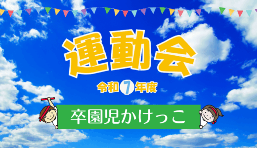 令和7年度運動会　卒園児かけっこについて