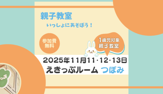 えきっぷルーム★つぼみ ≪11月ご案内≫
