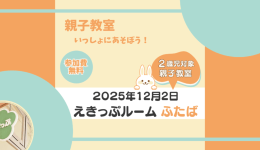 えきっぷルーム★ふたば ≪12月ご案内≫