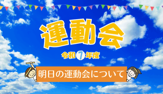 明日の運動会について