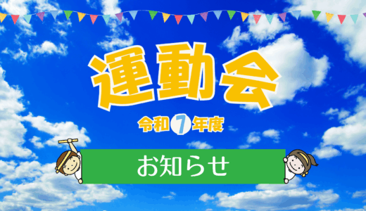 運動会について