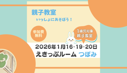 えきっぷルーム★つぼみ ≪1月ご案内≫