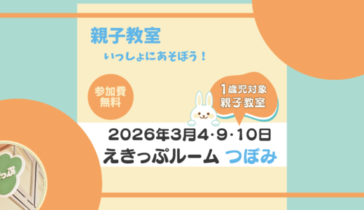 えきっぷルーム★つぼみ ≪３月ご案内≫