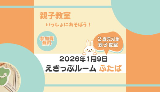 えきっぷルーム★ふたば ≪1月ご案内≫