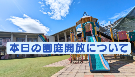 本日（2/25）の園庭開放について