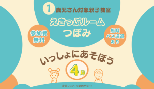 えきっぷルーム◎つぼみ◎【4月のご案内】