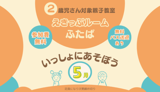 えきっぷルーム◎ふたば◎【5月のご案内】