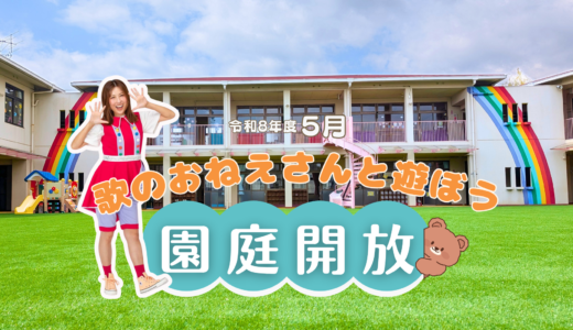 ５月園庭開放のお知らせ