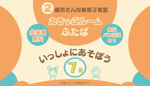 えきっぷルーム◎ふたば◎【7月のご案内】