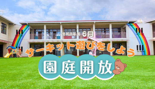 6月園庭開放のお知らせ