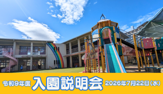 令和９年度入園説明会のご案内