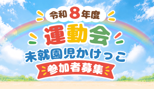 運動会　未就園児かけっこ 参加者募集！