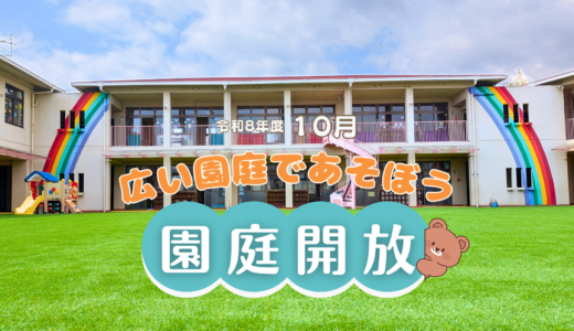 2026年10月園庭開放のご案内